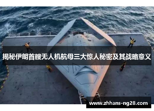 揭秘伊朗首艘无人机航母三大惊人秘密及其战略意义