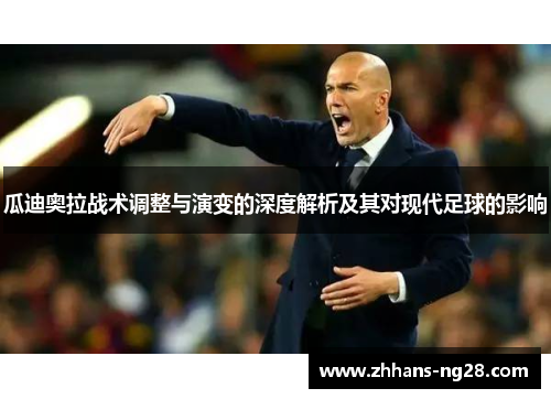 瓜迪奥拉战术调整与演变的深度解析及其对现代足球的影响