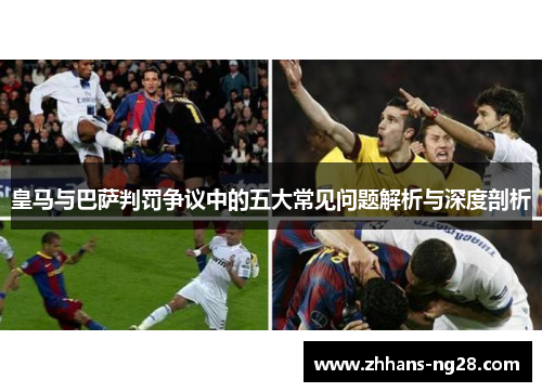 皇马与巴萨判罚争议中的五大常见问题解析与深度剖析