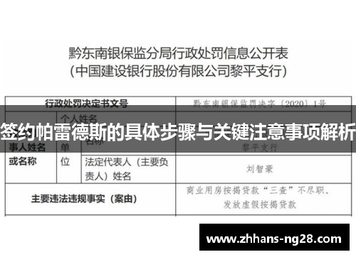 签约帕雷德斯的具体步骤与关键注意事项解析