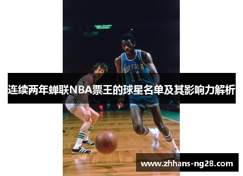 连续两年蝉联NBA票王的球星名单及其影响力解析
