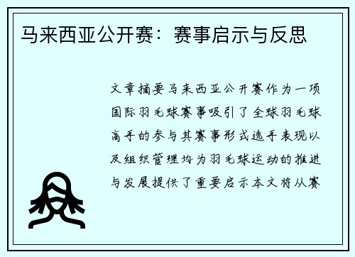马来西亚公开赛：赛事启示与反思