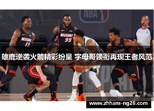 雄鹿逆袭火箭精彩纷呈 字母哥领衔再现王者风范