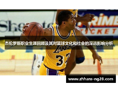 杰伦罗斯职业生涯回顾及其对篮球文化和社会的深远影响分析