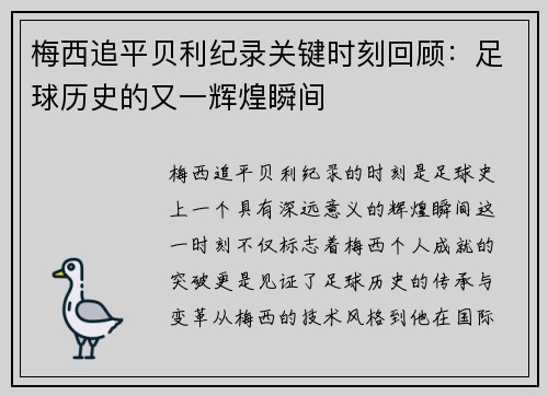 梅西追平贝利纪录关键时刻回顾：足球历史的又一辉煌瞬间