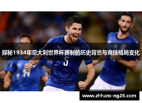 探秘1934年意大利世界杯赛制的历史背景与竞技格局变化