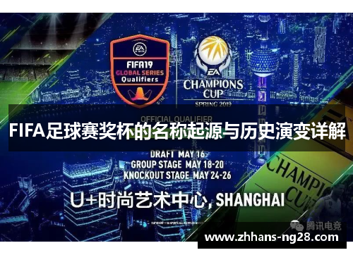 FIFA足球赛奖杯的名称起源与历史演变详解
