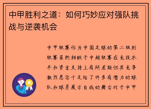 中甲胜利之道：如何巧妙应对强队挑战与逆袭机会