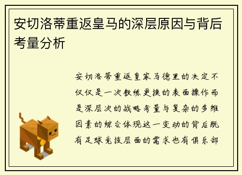 安切洛蒂重返皇马的深层原因与背后考量分析