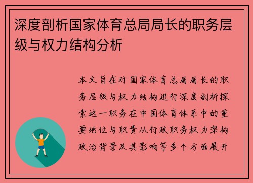 深度剖析国家体育总局局长的职务层级与权力结构分析