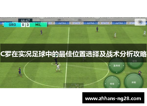C罗在实况足球中的最佳位置选择及战术分析攻略