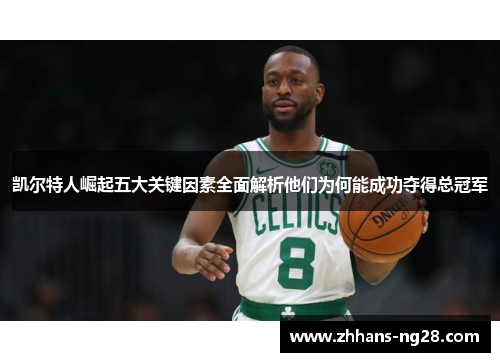 凯尔特人崛起五大关键因素全面解析他们为何能成功夺得总冠军