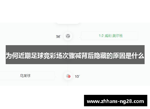 为何近期足球竞彩场次骤减背后隐藏的原因是什么