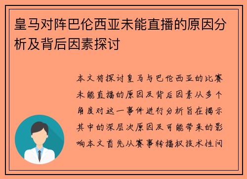 皇马对阵巴伦西亚未能直播的原因分析及背后因素探讨