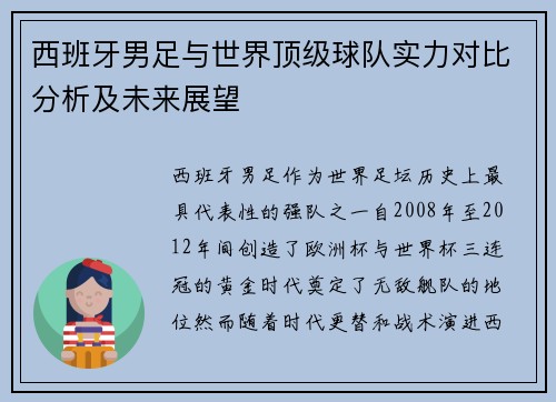 西班牙男足与世界顶级球队实力对比分析及未来展望