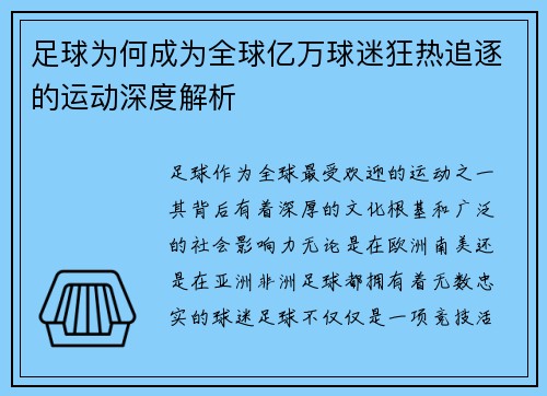 足球为何成为全球亿万球迷狂热追逐的运动深度解析