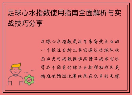 足球心水指数使用指南全面解析与实战技巧分享