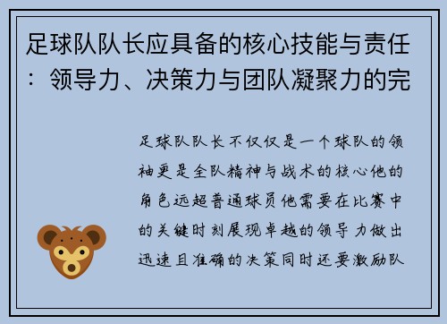 足球队队长应具备的核心技能与责任：领导力、决策力与团队凝聚力的完美结合