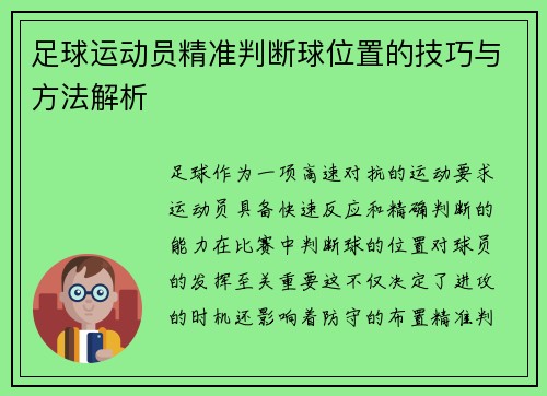 足球运动员精准判断球位置的技巧与方法解析