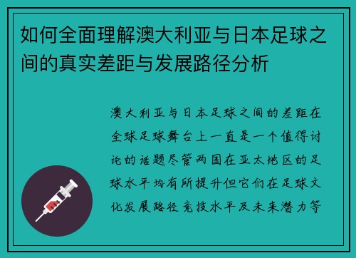 如何全面理解澳大利亚与日本足球之间的真实差距与发展路径分析