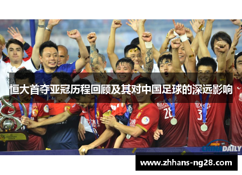 恒大首夺亚冠历程回顾及其对中国足球的深远影响