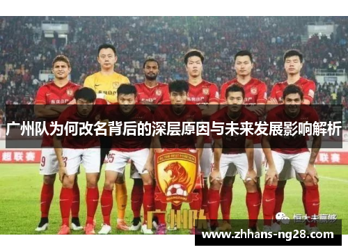 广州队为何改名背后的深层原因与未来发展影响解析