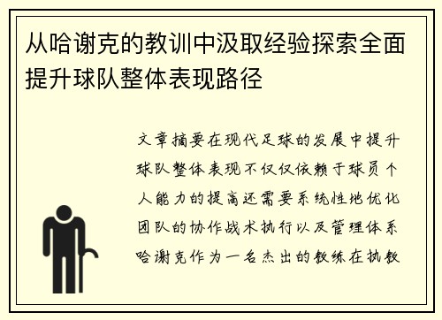 从哈谢克的教训中汲取经验探索全面提升球队整体表现路径