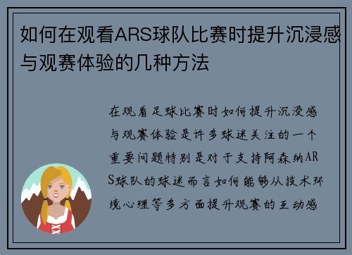 如何在观看ARS球队比赛时提升沉浸感与观赛体验的几种方法