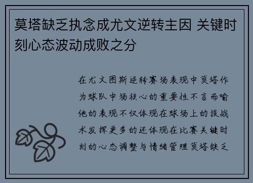 莫塔缺乏执念成尤文逆转主因 关键时刻心态波动成败之分