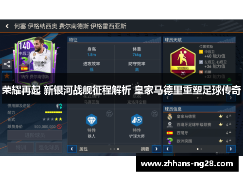 荣耀再起 新银河战舰征程解析 皇家马德里重塑足球传奇