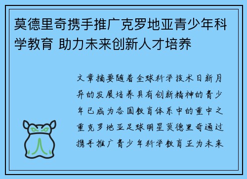 莫德里奇携手推广克罗地亚青少年科学教育 助力未来创新人才培养