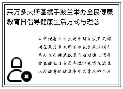 莱万多夫斯基携手波兰举办全民健康教育日倡导健康生活方式与理念
