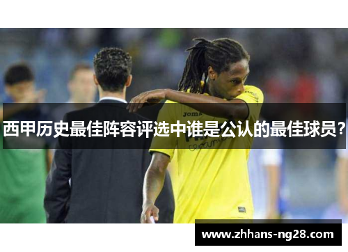 西甲历史最佳阵容评选中谁是公认的最佳球员？